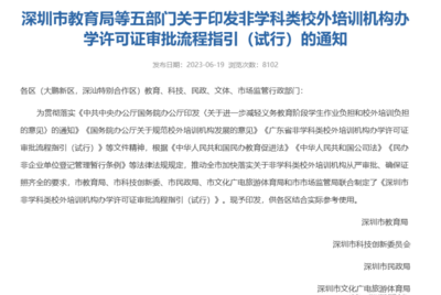官方發布 深圳非教育類培訓機構辦學許可證開放，速辦政策不等人！