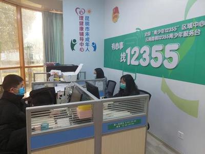 同心抗疫，共克時(shí)艱 昆明12355青少年抗疫心理咨詢服務(wù)熱線持續(xù)護(hù)航